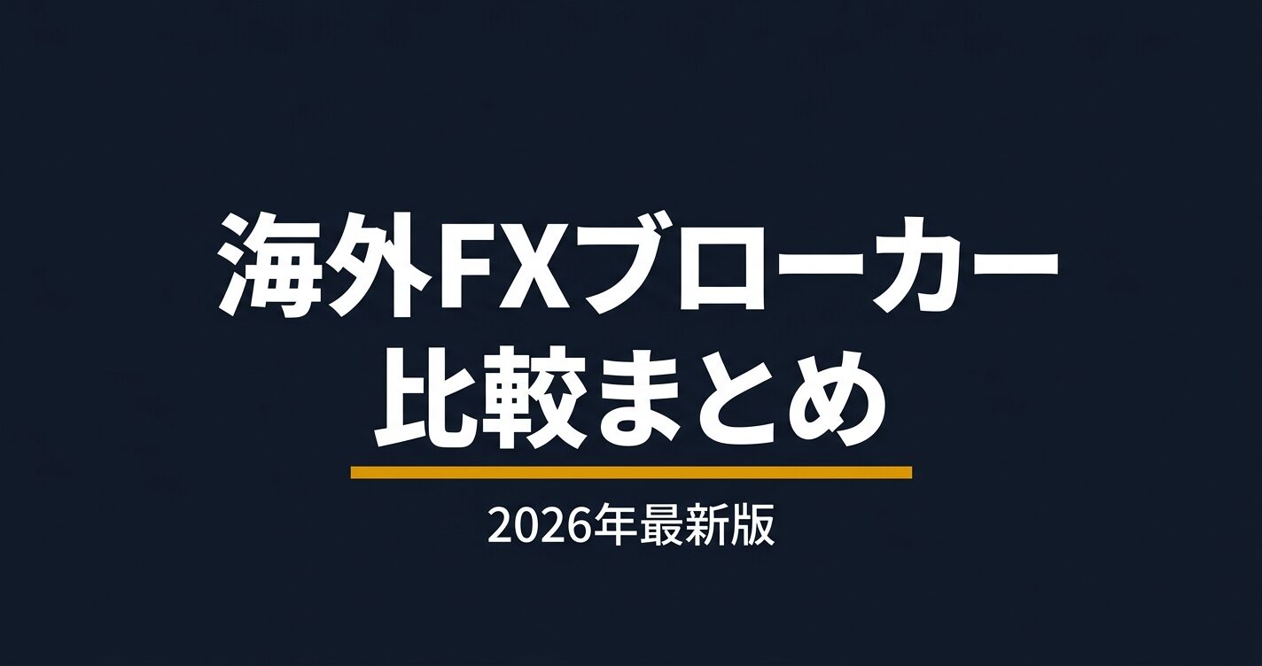 海外FXブローカー 選び方