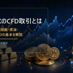 海外FXのCFD取引イメージ。ゴールド・仮想通貨・原油と上昇チャートを背景にした2026年版CFD基礎ガイドのアイキャッチ