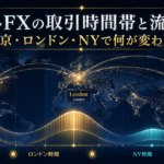 海外FXの取引時間帯と流動性｜東京・ロンドン・NYで何が変わるか