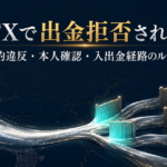 海外FXで出金拒否される理由｜規約違反・本人確認・入出金経路のルール