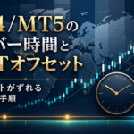 MT4/MT5のサーバー時間とGMTオフセット｜バックテストがずれる原因と確認手順