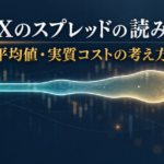 海外FXのスプレッドの読み方｜変動制・平均値・実質コストの考え方