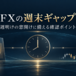海外FXの週末ギャップ対策｜週明けの窓開けに備える確認ポイント