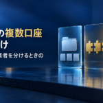 海外FXの複数口座の使い分け｜資金・戦略・業者を分けるときの設計と注意点